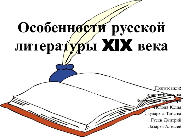 Особенности русской литературы XIX векаПодготовили:Зорина КристинаЗмеенкова АлександраПопова ЮлияСкударева ТатьянаГусев ДмитрийЛазарев Алексей