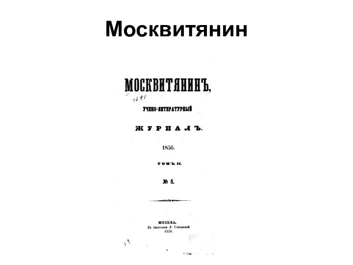 Москвитянин