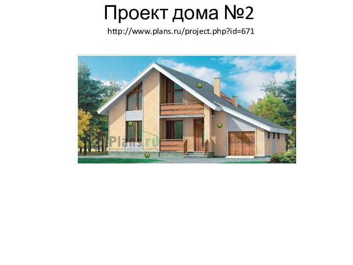 Проект дома №2http://www.plans.ru/project.php?id=671