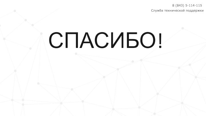 СПАСИБО!Служба технической поддержки8 (843) 5-114-115