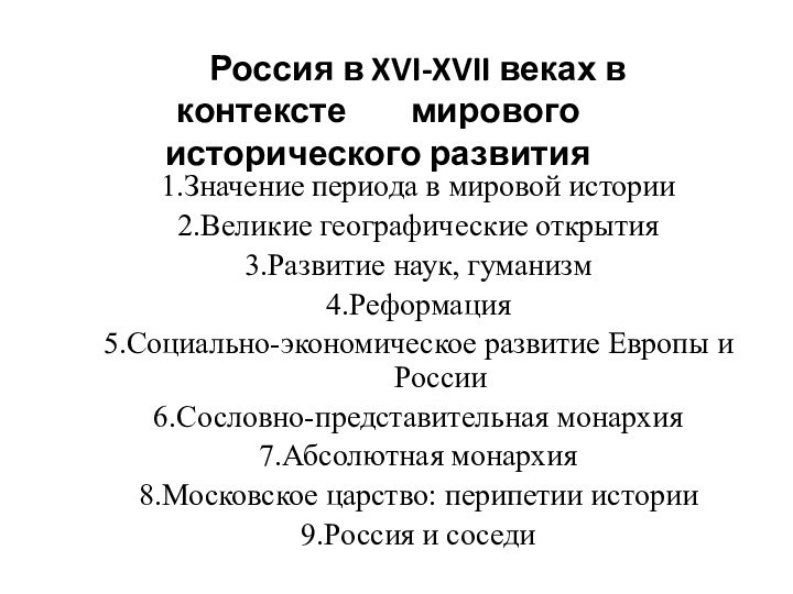 Россия в XVI-XVII веках в контексте