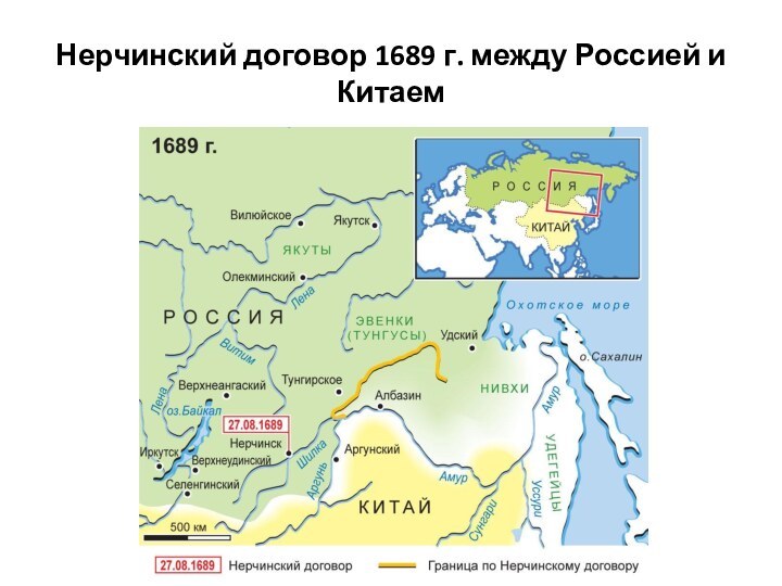 Нерчинский договор 1689 г. между Россией и Китаем