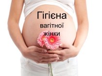 Гігієна вагітної жінки