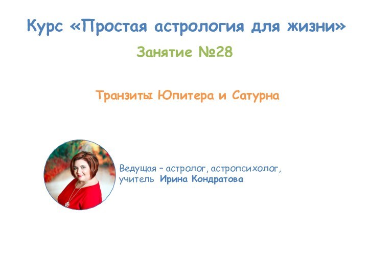 Курс «Простая астрология для жизни»Ведущая – астролог, астропсихолог, учитель Ирина Кондратова Занятие