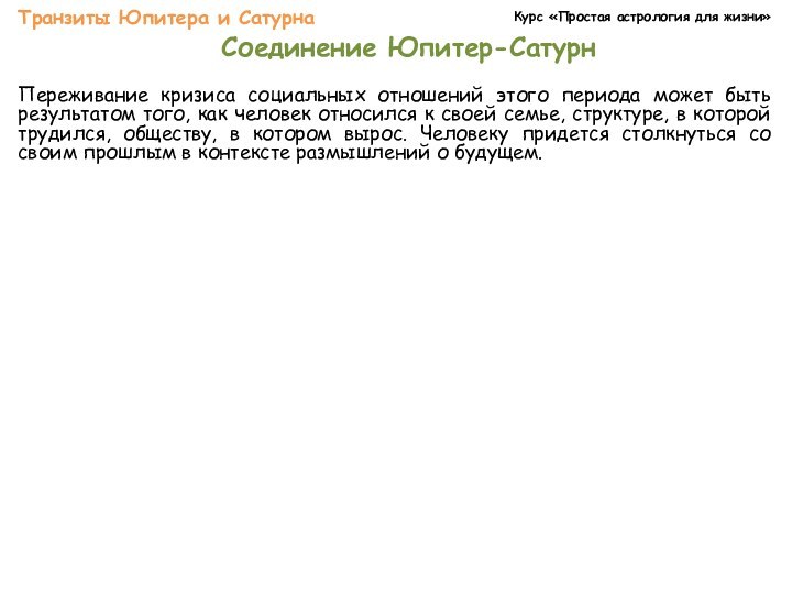 Курс «Простая астрология для жизни»Транзиты Юпитера и Сатурна Соединение Юпитер-СатурнПереживание кризиса социальных