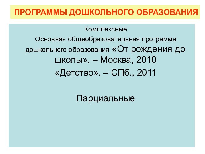 ПРОГРАММЫ ДОШКОЛЬНОГО ОБРАЗОВАНИЯКомплексные Основная общеобразовательная программа дошкольного образования «От рождения до школы».