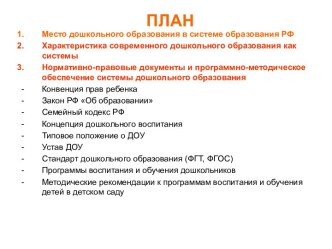 Место дошкольного образования в системе образования РФ