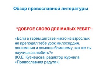 Обзор православной литературы Доброе слово для малых ребят