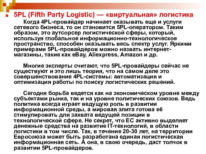 5PL (Fifth Рагtу Logistic) — «виртуальная» логистика