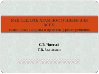 Как сделать храм доступным для всех: технические нормы и архитектурные решения