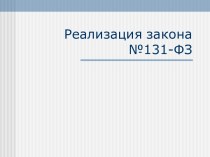 Реализация закона №131-ФЗ. Вступление законодательства в действие