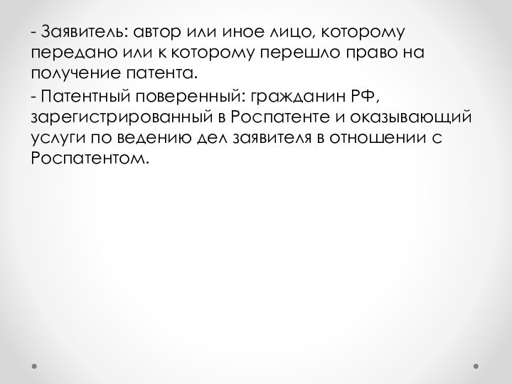 - Заявитель: автор или иное лицо, которому передано или к которому перешло