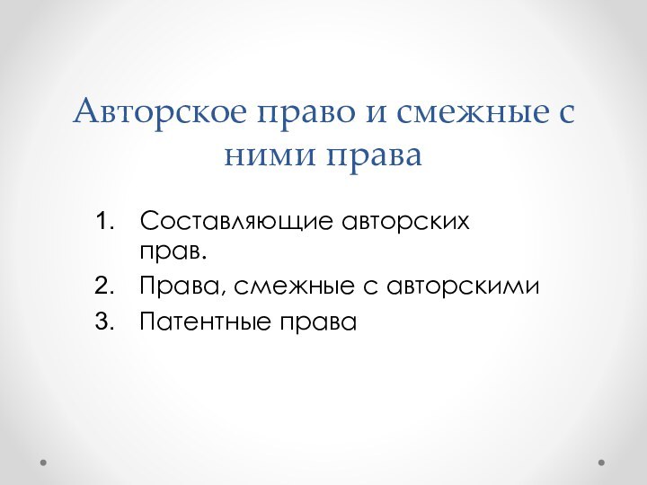 Авторское право и смежные с ними праваСоставляющие авторских прав.Права, смежные с авторскимиПатентные права