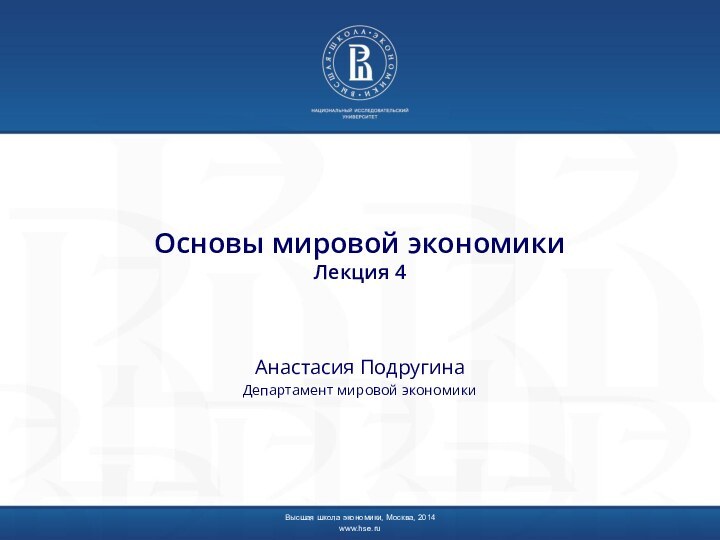 Основы мировой экономики Лекция 4Анастасия ПодругинаДепартамент мировой экономикиВысшая школа экономики, Москва, 2014www.hse.ru