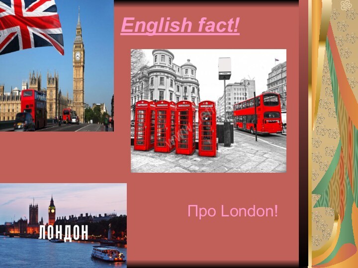English fact!Про London!