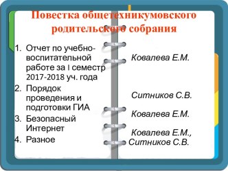 Повестка общетехникумовского родительского собрания