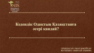 Кедендік одақтың Қазақстанға әсері қандай