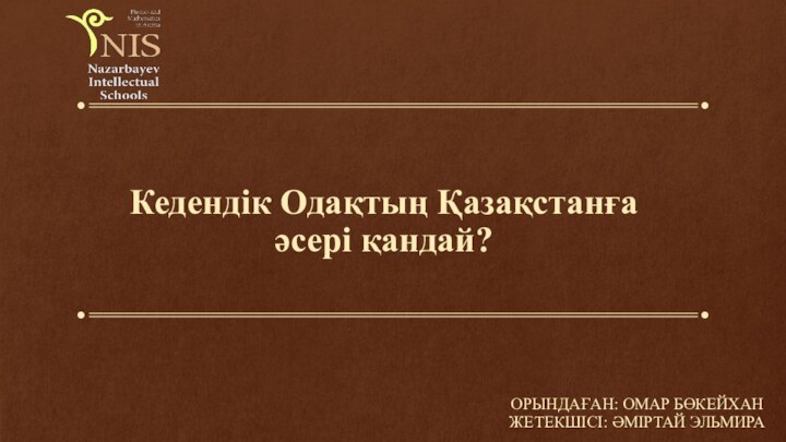 Кедендік Одақтың Қазақстанға  әсері қандай? ОРЫНДАҒАН: ОМАР БӨКЕЙХАНЖЕТЕКШІСІ: ӘМІРТАЙ ЭЛЬМИРА