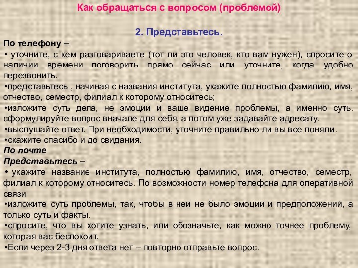 2. Представьтесь.По телефону – уточните, с кем разговариваете (тот ли это человек,