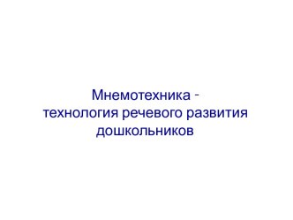 Мнемотехника - технология речевого развития дошкольников