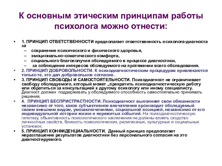 К основным этическим принципам работы психолога можно отнести: 1. ПРИНЦИП ОТВЕТСТВЕННОСТИ предполагает