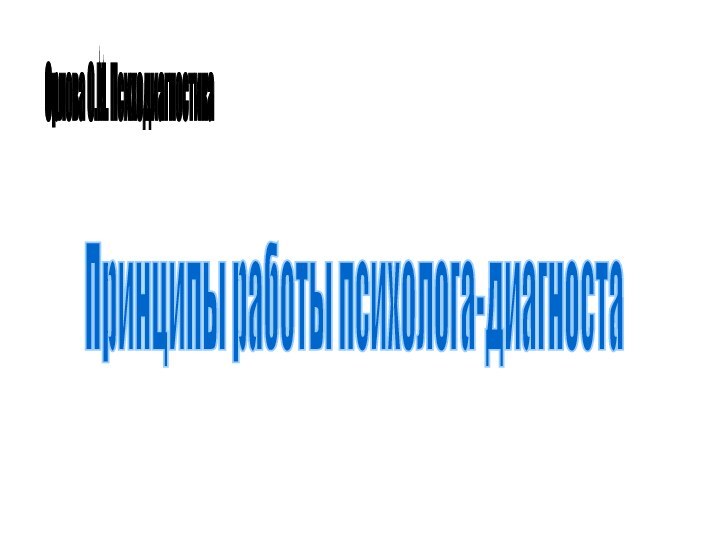 Принципы работы психолога-диагноста Орлова О.М. Психодиагностика