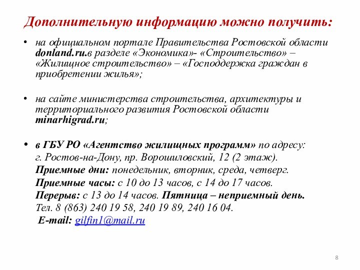 Дополнительную информацию можно получить: на официальном портале Правительства Ростовской области donland.ru.в разделе