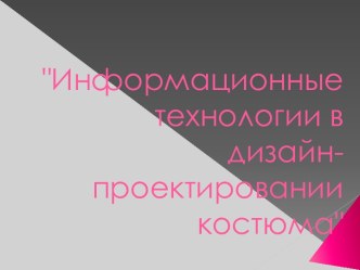 Информационные технологии в дизайн-проектировании костюма