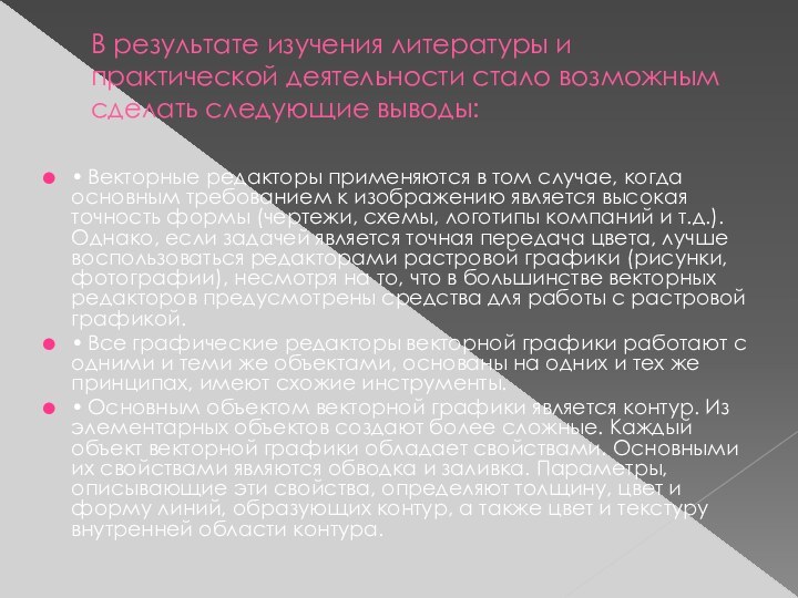 В результате изучения литературы и практической деятельности стало возможным сделать следующие выводы: