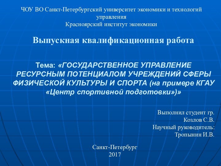 Выпускная квалификационная работа     Тема: «ГОСУДАРСТВЕННОЕ УПРАВЛЕНИЕ РЕСУРСНЫМ ПОТЕНЦИАЛОМ УЧРЕЖДЕНИЙ