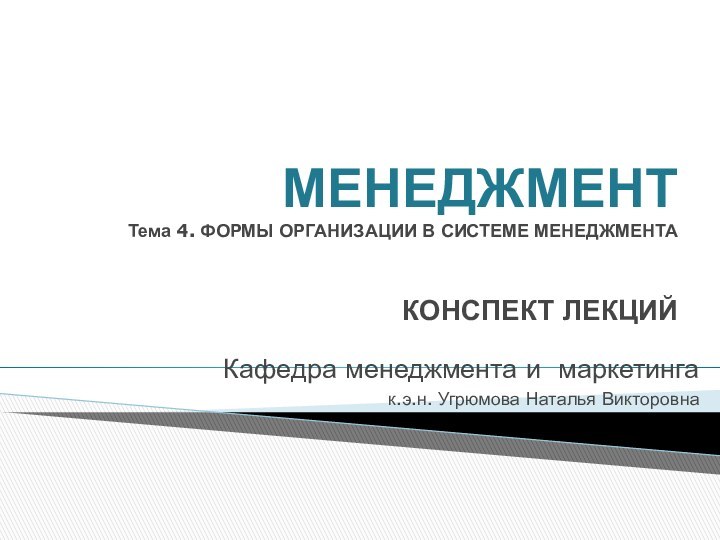 МЕНЕДЖМЕНТ Тема 4. ФОРМЫ ОРГАНИЗАЦИИ В СИСТЕМЕ МЕНЕДЖМЕНТА   КОНСПЕКТ ЛЕКЦИЙКафедра