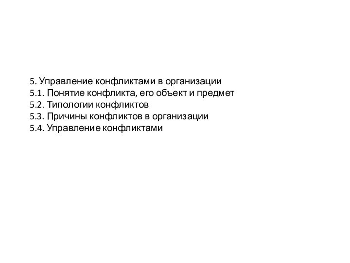 5. Управление конфликтами в организации 5.1. Понятие конфликта, его объект и предмет