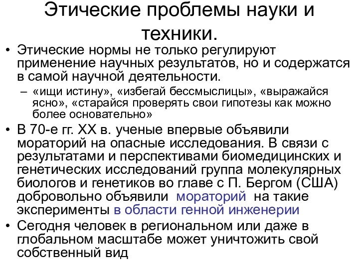 Этические проблемы науки и техники.Этические нормы не только регулируют применение научных результатов,