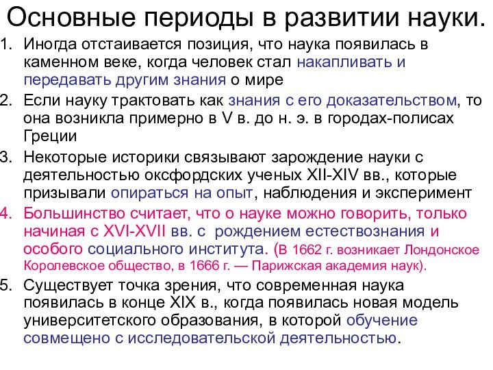 Основные периоды в развитии науки. Иногда отстаивается позиция, что наука появилась в