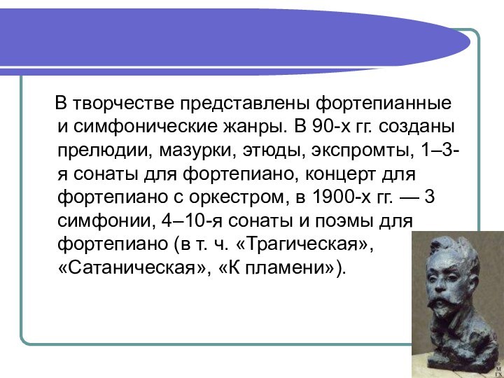 В творчестве представлены фортепианные и симфонические жанры. В 90-х гг. созданы