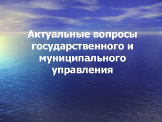 Актуальные вопросы государственного и муниципального управления