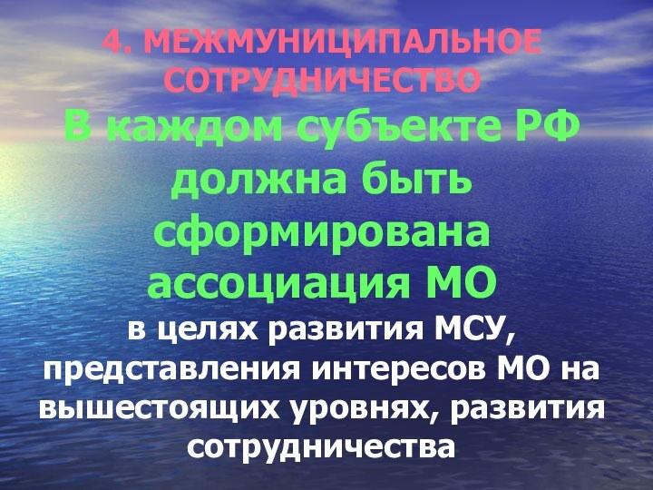 4. МЕЖМУНИЦИПАЛЬНОЕ СОТРУДНИЧЕСТВО В каждом субъекте РФ должна быть сформирована ассоциация МО