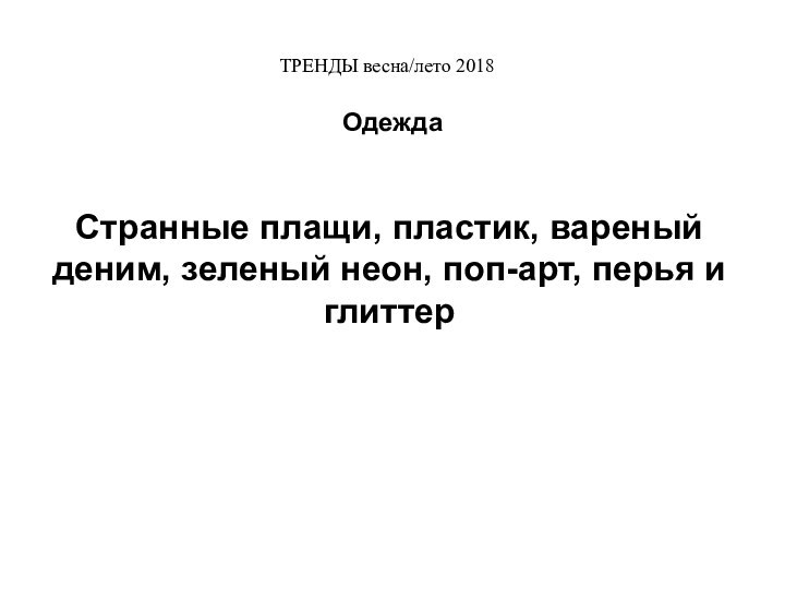 ТРЕНДЫ весна/лето 2018Одежда Странные плащи, пластик, вареный деним, зеленый неон, поп-арт, перья и глиттер