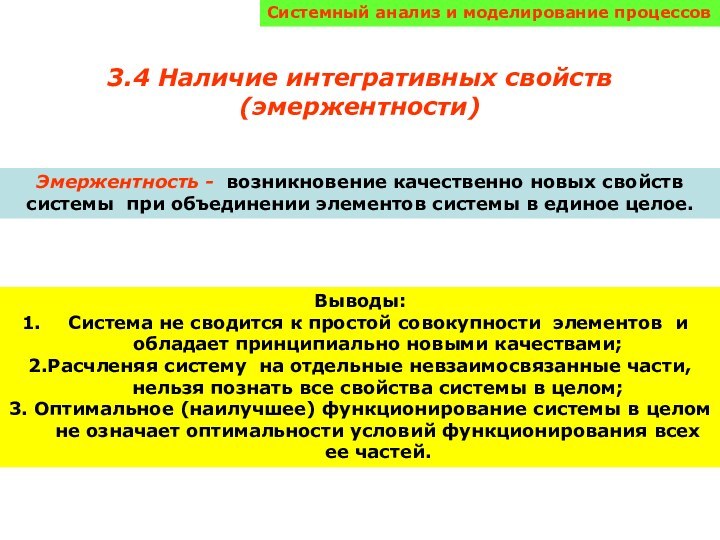 Системный анализ и моделирование процессов3.4 Наличие интегративных свойств (эмержентности)Эмержентность - возникновение качественно