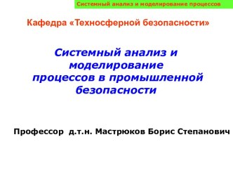 Системный анализ и моделирование процессов в промышленной безопасности