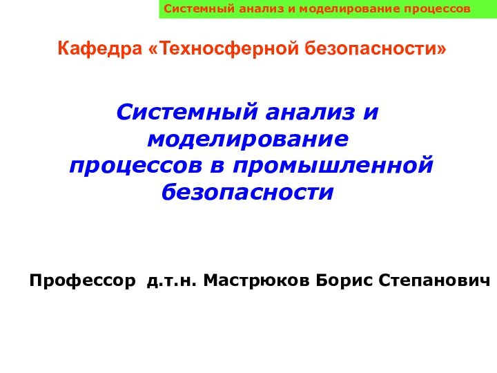 Системный анализ и моделирование процессовКафедра «Техносферной безопасности» Системный анализ и моделирование процессов