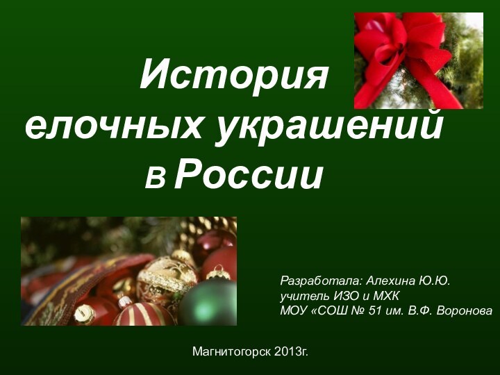 История елочных украшений В РоссииРазработала: Алехина Ю.Ю.учитель ИЗО и МХКМОУ «СОШ №