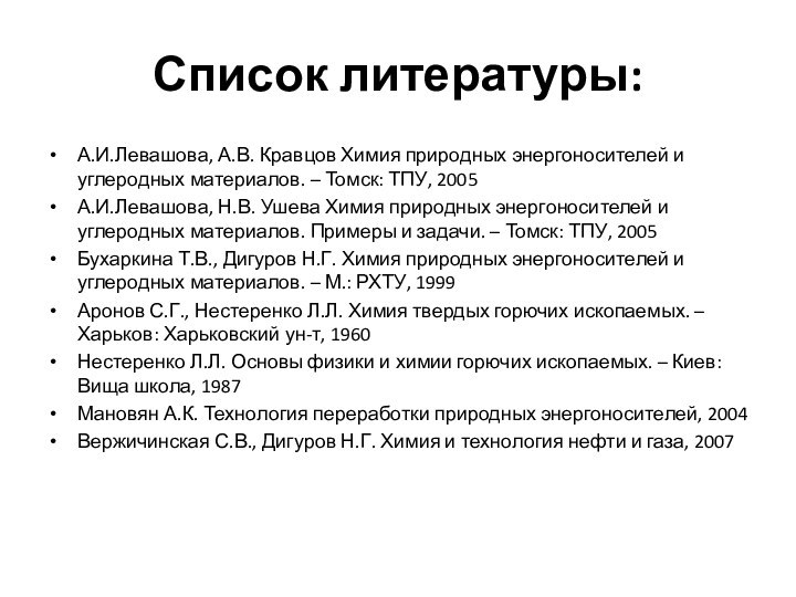 Список литературы:А.И.Левашова, А.В. Кравцов Химия природных энергоносителей и углеродных материалов. – Томск: