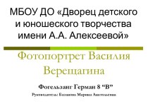 Фотопортрет Василия Верещагина