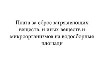 Плата за сброс загрязняющих веществ