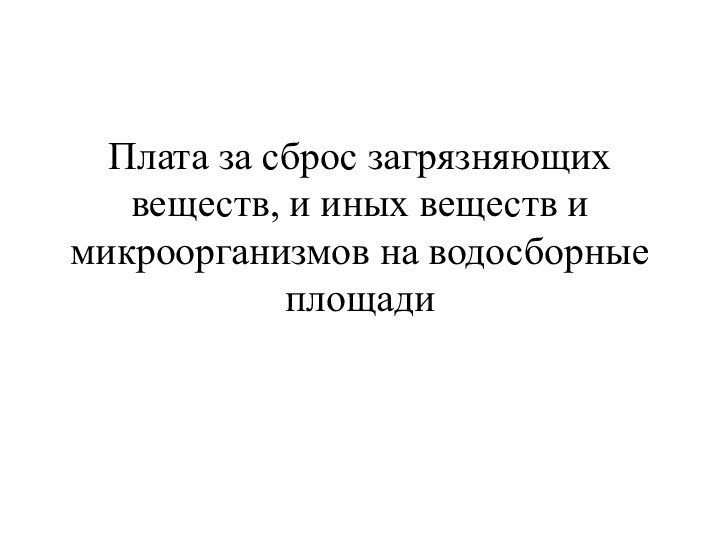 Плата за сброс загрязняющих веществ, и иных веществ и микроорганизмов на водосборные площади