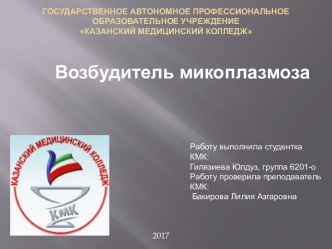 Возбудитель микоплазмоза