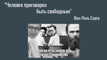 Жан-Поль Шарль Эма́р Сартр (21 июня 1905 - 15 апреля 1980)