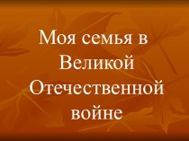 Моя семья в Великой Отечественной войне