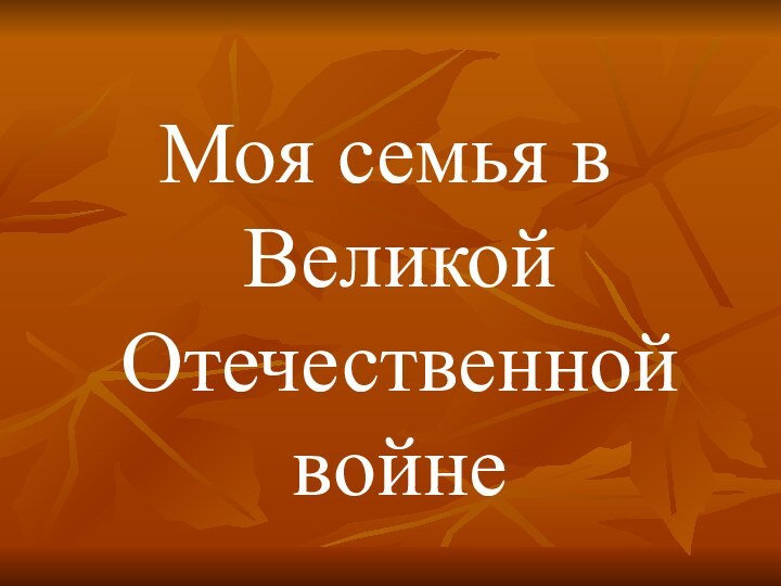 Моя семья в Великой Отечественной войне